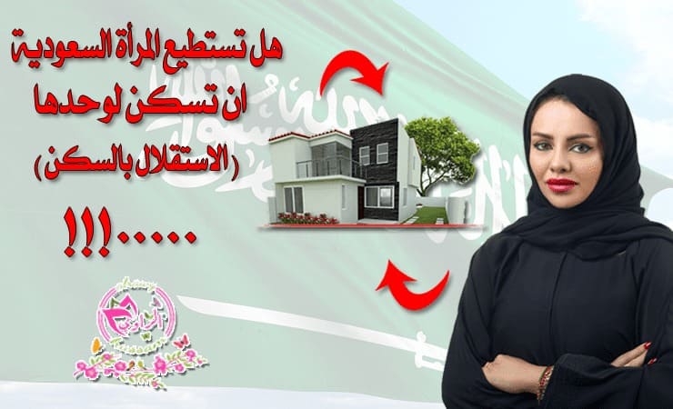 استقلال المرأة السعودية بالسكن