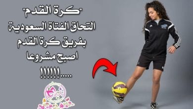 اكرة القدم للمرأة السعودية