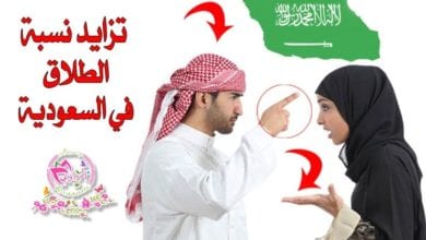 تزايد نسبة الطلاق في السعودية